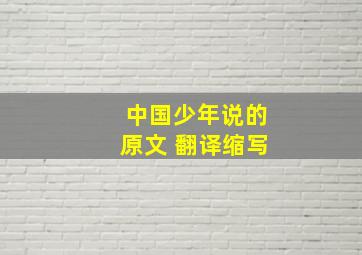 中国少年说的原文 翻译缩写